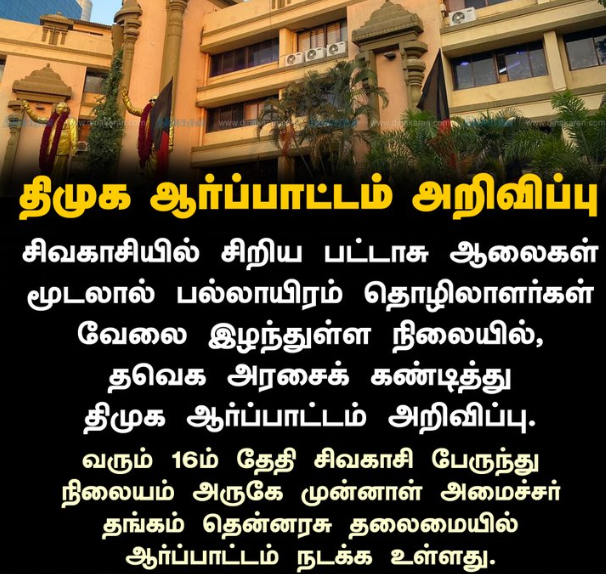 தவெக அரசைக் கண்டித்து சிவகாசியில் திமுக ஆர்ப்பாட்டம் அறிவிப்பு