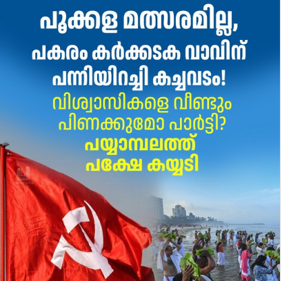 പരിപാടിക്ക് എത്താൻ കഴിയാതിരുന്ന യോഗി ആദിത്യനാഥ് അയച്ച സന്ദേശം അന്നത്തെ മന്ത്രി വി.എൻ.വാസവനാണ് ചടങ്ങിൽ വായിച്ചത്. ഇതുണ്ടാക്കിയ പുകിലുകൾ ചെറുതല്ല.