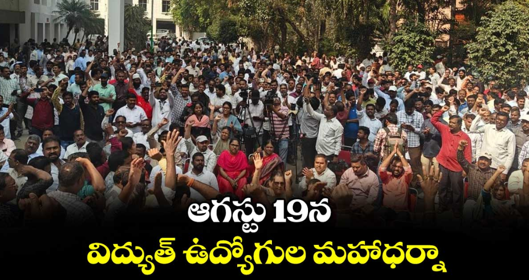 ఆగస్టు 19న విద్యుత్ ఉద్యోగుల మహాధర్నా