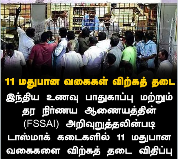 டாஸ்மாக் கடைகளில் 11 மதுபான வகைகளை விற்கத் தடை விதிப்பு
