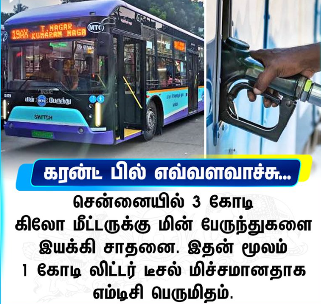 சென்னையில் 3 கோடி கிலோ மீட்டருக்கு மின் பேருந்துகளை இயக்கி சாதனை