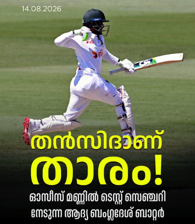 ഡാർവിനിലെ മാറ ക്രിക്കറ്റ് ഗ്രൗണ്ടിൽ ഓസ്‌ട്രേലിയയ്‌ക്കെതിരായ ആദ്യ ടെസ്റ്റിലെ രണ്ടാം ദിനത്തിലാണ് തൻസിദിന്റെ സെഞ്ചറി നേട്ടം...