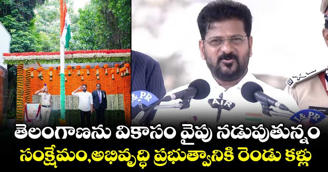 తెలంగాణను వికాసం వైపు నడుపుతున్నం.. సంక్షేమం,అభివృద్ధి ప్రభుత్వానికి రెండు కళ్లు: CM రేవంత్