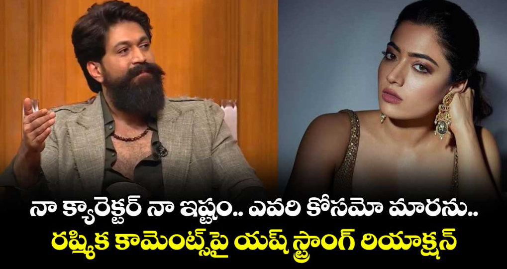 YASH: నా క్యారెక్టర్ నా ఇష్టం.. ఎవరి కోసమో మారను.. రష్మిక కామెంట్స్‌పై యష్ స్ట్రాంగ్ రియాక్షన్!
