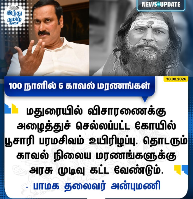 தொடரும் காவல் நிலைய மரணங்களுக்கு அரசு முடிவு கட்ட வேண்டும்
