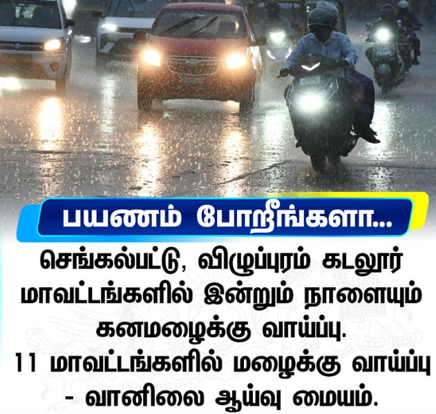 இன்றும் நாளையும் கனமழைக்கு வாய்ப்பு 