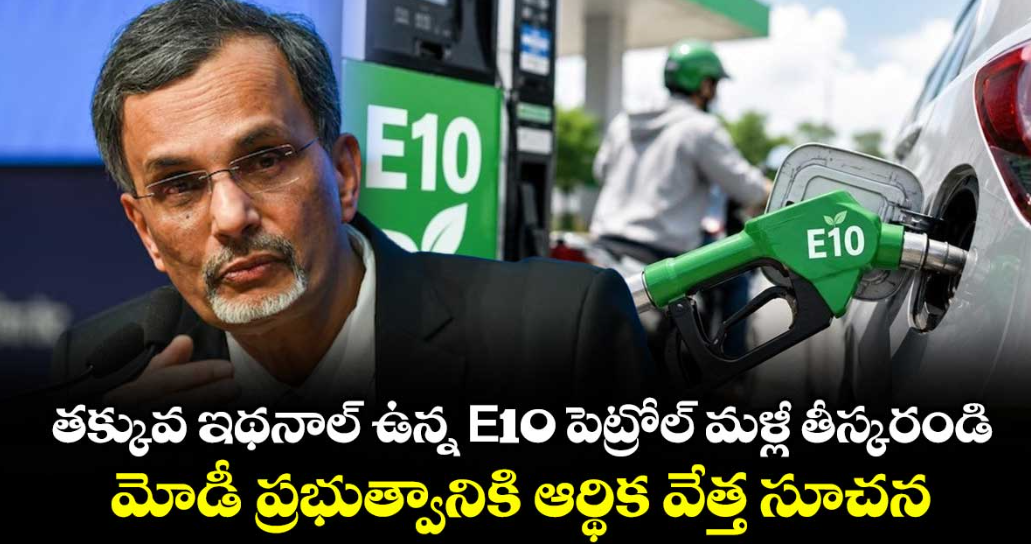 తక్కువ ఇథనాల్ ఉన్న E10 పెట్రోల్ మళ్లీ తీస్కరండి.. మోడీ ప్రభుత్వానికి ఆర్థిక వేత్త సూచన