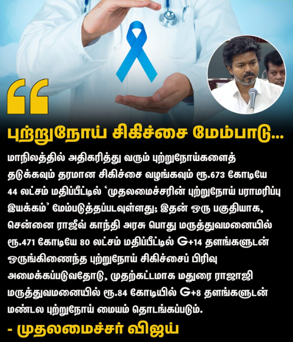  முதலமைச்சர் விஜய்