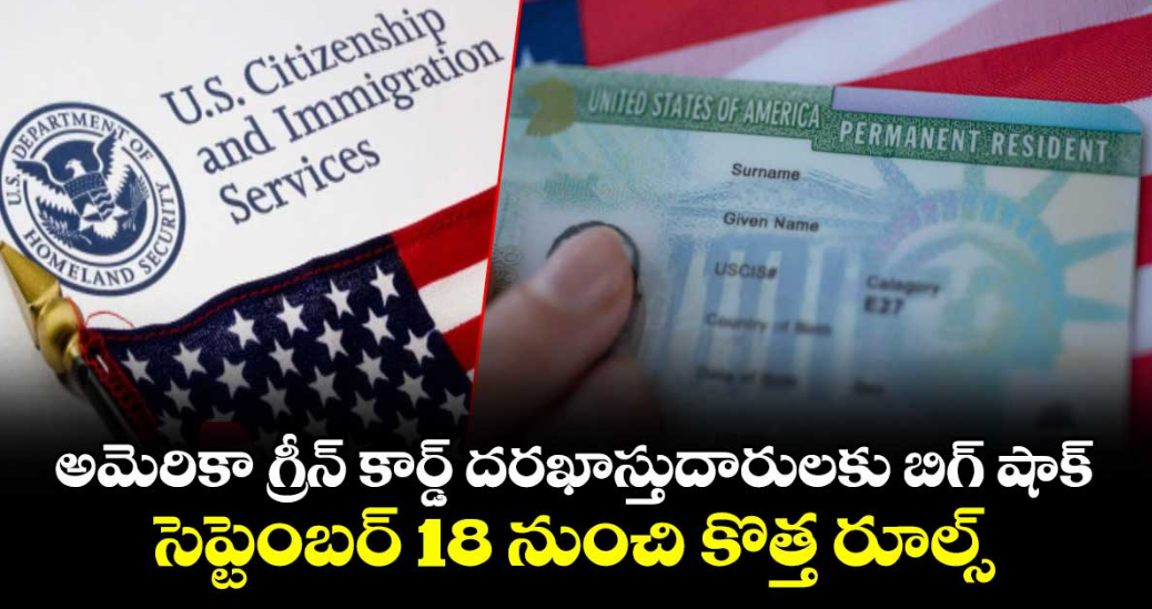 అమెరికా గ్రీన్ కార్డ్ దరఖాస్తుదారులకు బిగ్ షాక్: సెప్టెంబర్ 18 నుంచి కొత్త రూల్స్