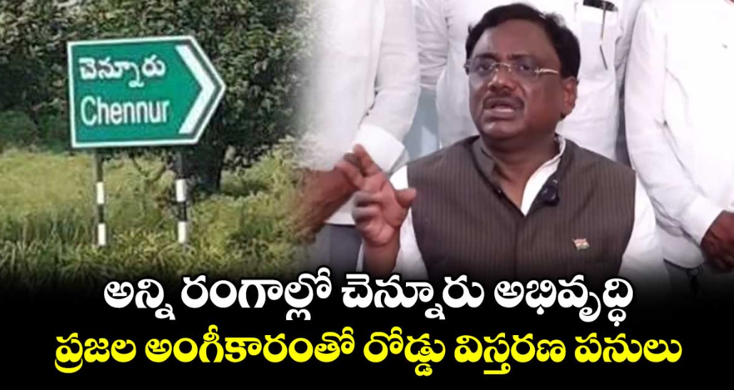 అన్ని రంగాల్లో చెన్నూరు అభివృద్ధి.. ప్రజల అంగీకారంతో రోడ్డు విస్తరణ పనులు: మంత్రి వివేక్