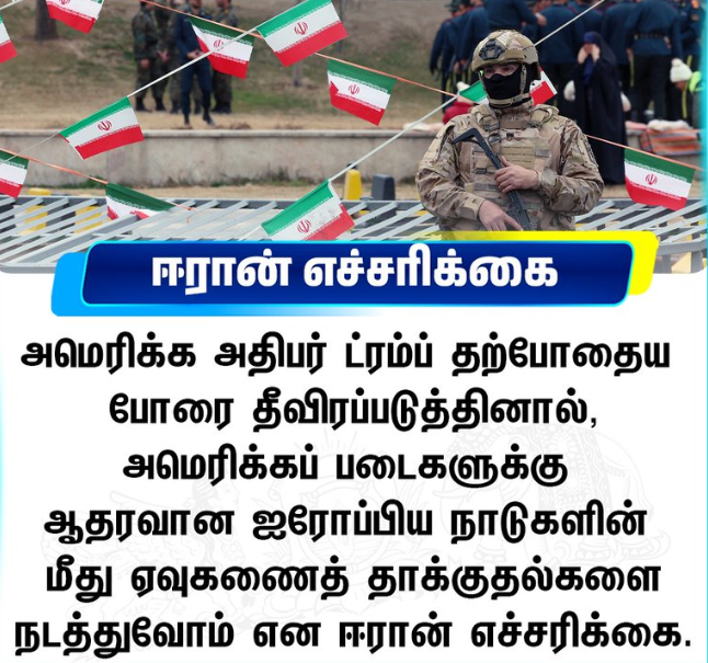 ஈரான் எச்சரிக்கை.