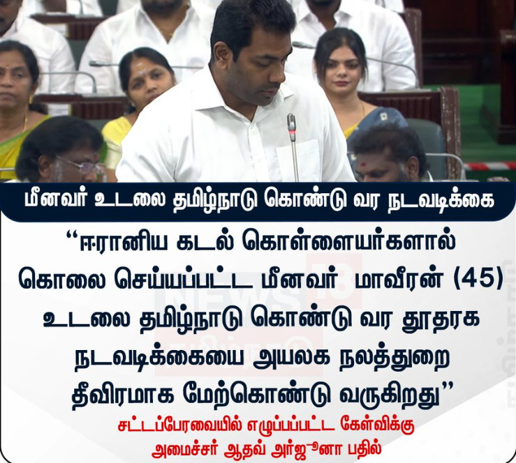 சட்டப்பேரவையில் எழுப்பப்பட்ட கேள்விக்கு  அமைச்சர் ஆதவ் அர்ஜூனா பதில்
