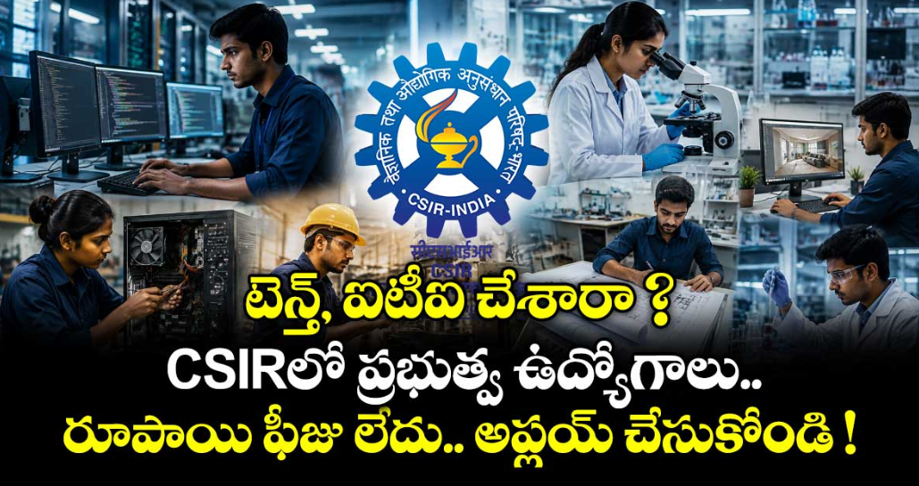 టెన్త్, ఐటీఐ చేశారా ? CSIRలో ప్రభుత్వ ఉద్యోగాలు.. రూపాయి ఫీజు లేదు.. అప్లయ్ చేసుకోండి !