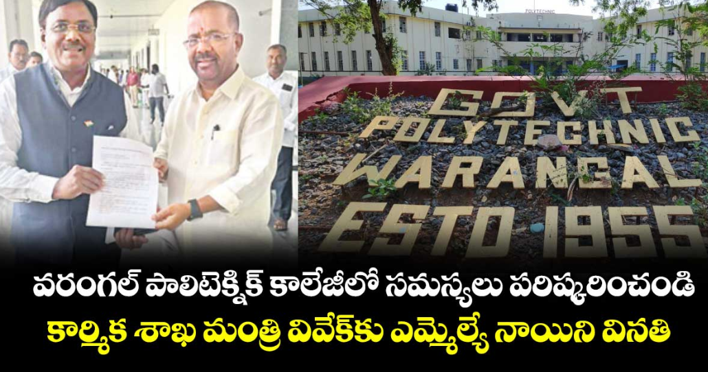 వరంగల్‌‌‌‌ పాలిటెక్నిక్ కాలేజీలో సమస్యలు పరిష్కరించండి..కార్మిక శాఖ మంత్రి వివేక్‌‌‌‌కు ఎమ్మెల్యే నాయిని వినతి