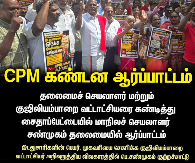 தலைமைச் செயலாளரை கண்டித்து மார்க்சிஸ்ட் போராட்டம்