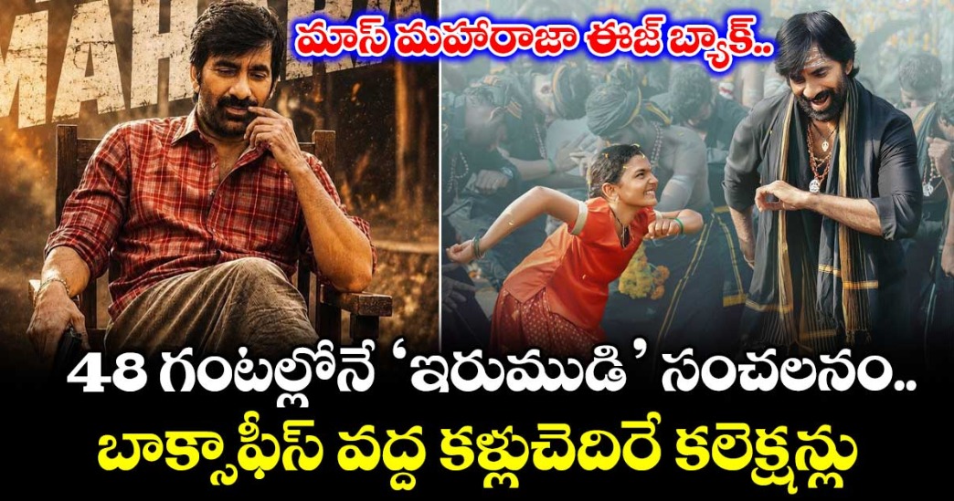 Irumudi Collections: మాస్ మహారాజా ఈజ్ బ్యాక్.. 48 గంటల్లోనే ‘ఇరుముడి’ సంచలనం.. కళ్ళు చెదిరే కలెక్షన్లు