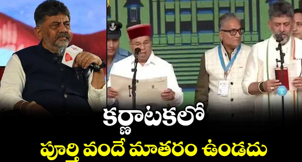 కర్ణాటకలో పూర్తి వందే మాతరం ఉండదు: సీఎం డీకే శివకుమార్