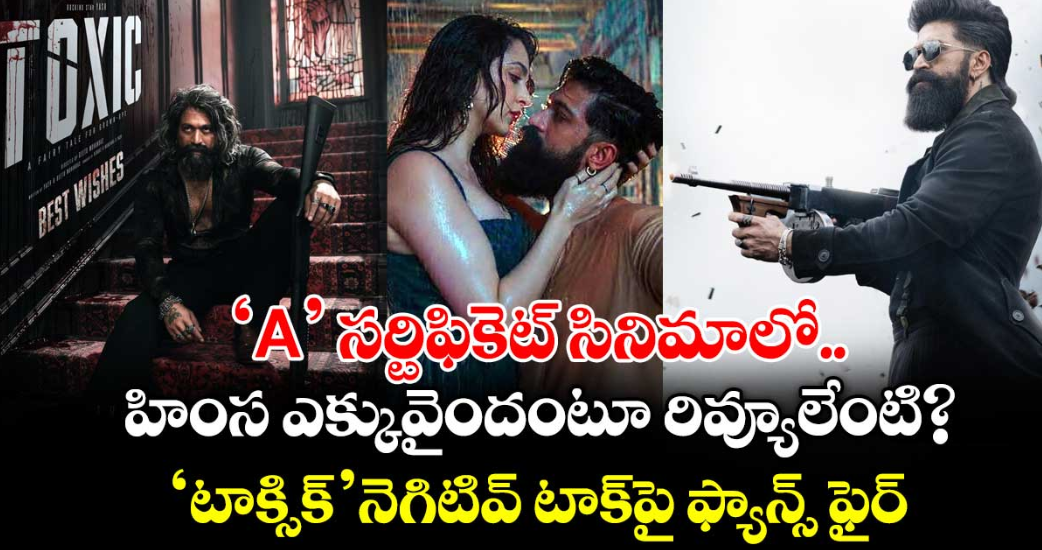 TOXIC: ‘A’ సర్టిఫికెట్ సినిమాలో హింస ఎక్కువైందంటూ రివ్యూలేంటి? ‘టాక్సిక్’ నెగిటివ్ టాక్⁬పై ఫ్యాన్స్ ఫైర్