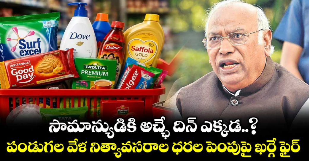 సామాన్యుడికి అచ్ఛే దిన్ ఎక్కడ..?  పండుగల వేళ నిత్యావసరాల ధరల పెంపుపై ఖర్గే ఫైర్