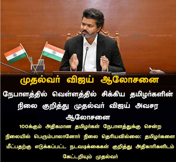 நேபாளத்தில் வெள்ளத்தில் சிக்கிய தமிழர்களின் நிலை குறித்து முதல்வர் விஜய் அவசர ஆலோசனை