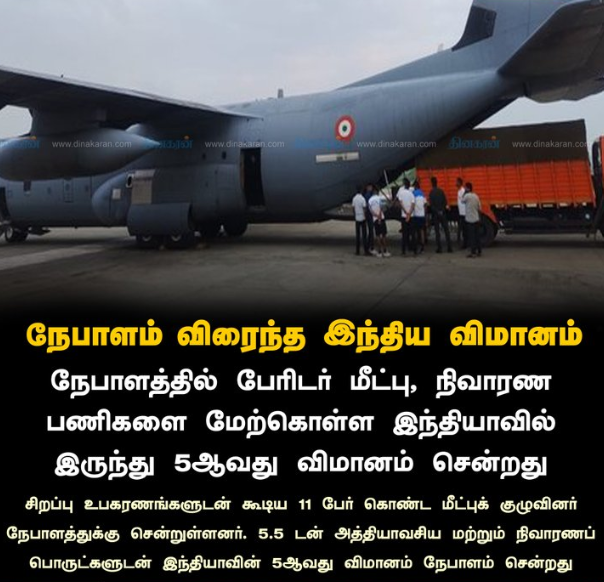 நேபாளத்தில் பேரிடர் மீட்பு