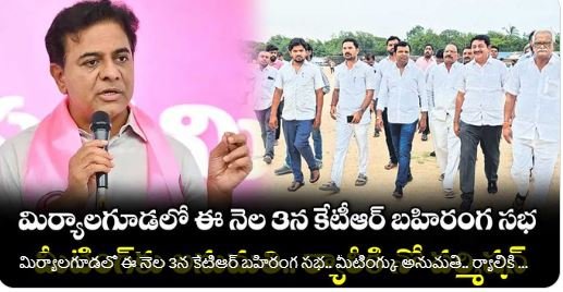 మిర్యాలగూడలో ఈ నెల 3న కేటీఆర్‌ బహిరంగ సభ.. మీటింగ్కు అనుమతి.. ర్యాలీకి నో పర్మిషన్‌‌‌‌‌‌‌‌‌‌‌‌‌‌‌‌.