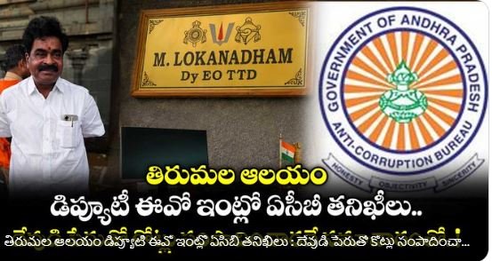 తిరుమల ఆలయం డిప్యూటీ ఈవో ఇంట్లో ఏసీబీ తనిఖీలు : దేవుడి పేరుతో కోట్లు సంపాదించారనే సమాచారంతో..!