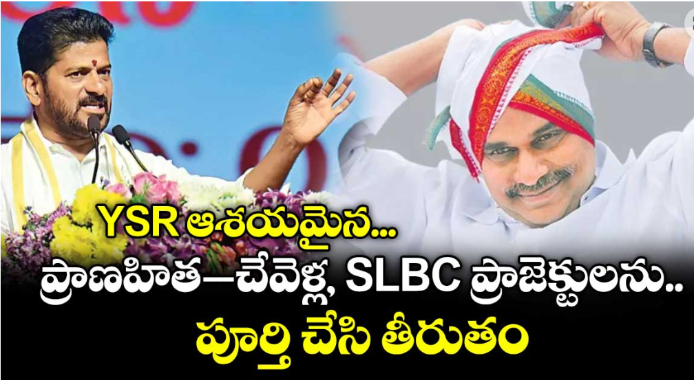 YSR ఆశయమైన ప్రాణహిత–చేవెళ్ల, SLBC ప్రాజెక్టులను పూర్తి చేసి తీరుతం: సీఎం రేవంత్