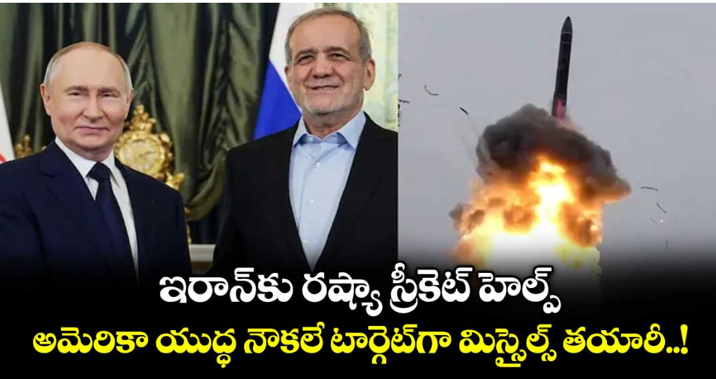 ఇరాన్‎కు రష్యా స్రీకెట్ హెల్ప్.. అమెరికా యుద్ధ నౌకలే టార్గెట్‎గా మిస్సైల్స్ తయారీ..!