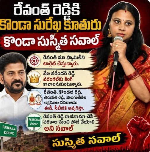 రేవంత్ రెడ్డికి కొండా సురేఖ కూతురు కొండా సుస్మిత సవాల్..