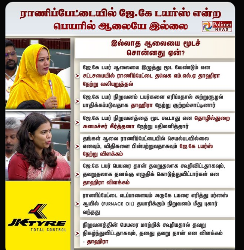 #JUSTIN ||  ஜே.கே டயர் பெயரை தான் தவறுதலாக கூறி விட்டதாகவும், தவறுதலாக தனக்கு எழுதிக் கொடுத்து விட்டார்கள் என தாஹிரா விளக்கம் | #MinisterKeerthana | #JKTyre | #TVK | #MLA | #Ranipet | #TRBRajaa | #PolimerNews