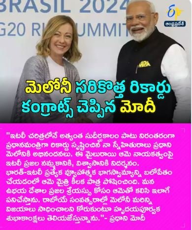 మెలోనీ సరికొత్త రికార్డు కంగ్రాట్స్ చెప్పిన మోదీ