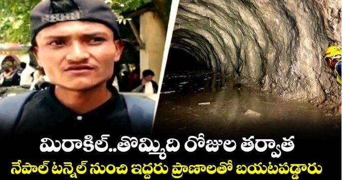 మిరాకిల్..తొమ్మిది రోజుల తర్వాత.. నేపాల్ టన్నెల్ నుంచి ఇద్దరు ప్రాణాలతో బయటపడ్డారు