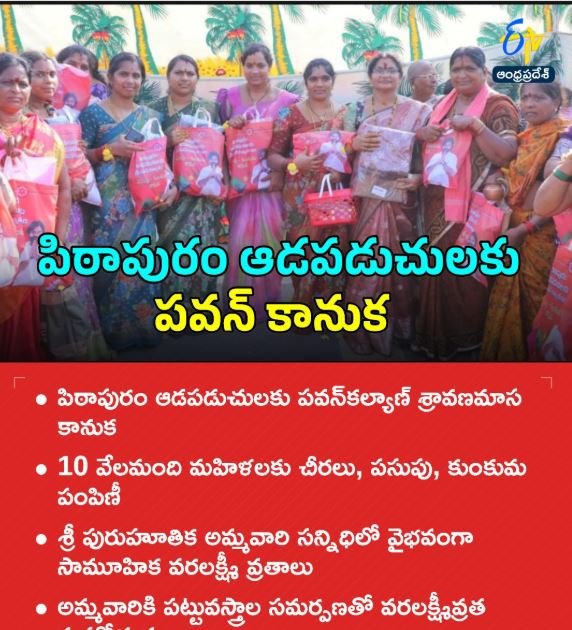 పిఠాపురం ఆడపడుచులకు పవన్‌ కానుక