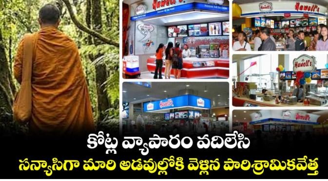 కోట్ల వ్యాపారం వదిలేసి.. సన్యాసిగా మారి అడవుల్లోకి వెళ్లిన పారిశ్రామికవేత్త