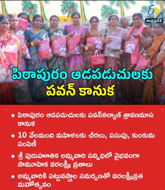 పిఠాపురం ఆడపడుచులకు పవన్‌ కానుక