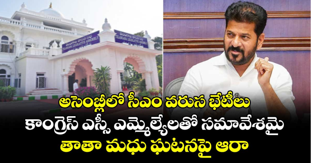 అసెంబ్లీలో సీఎం వరుస భేటీలు..కాంగ్రెస్ ఎస్సీ ఎమ్మెల్యేలతో సమావేశమై తాతా మధు ఘటనపై ఆరా