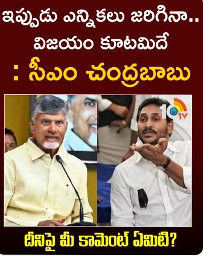 ఇప్పుడు ఎన్నికలు జరిగినా.. విజయం కూటమిదే: సీఎం చంద్రబాబు 