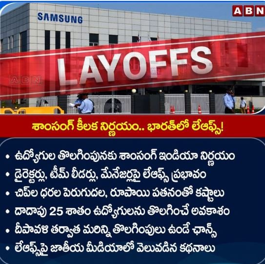 శాంసంగ్ కీలక నిర్ణయం.. భారత్లో లేఆఫ్స్!