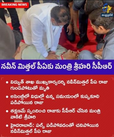 నవీన్ మిత్తల్ పీఏకు మంత్రి శ్రీహరి సీపీఆర్‌