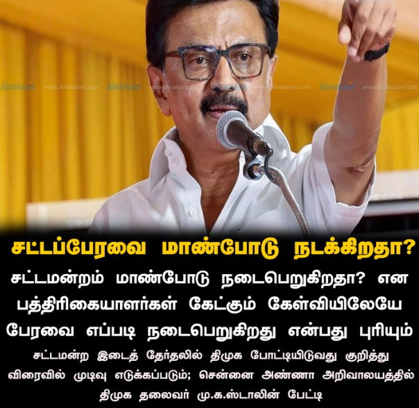 சட்டப்பேரவை மாண்போடு நடக்கிறதா? 