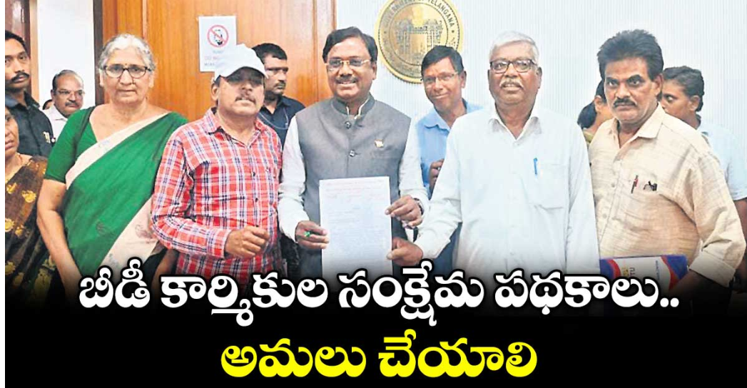 బీడీ కార్మికుల సంక్షేమ పథకాలు అమలు చేయాలి: కార్మిక శాఖ మంత్రి వివేక్‌‌కు వినతి