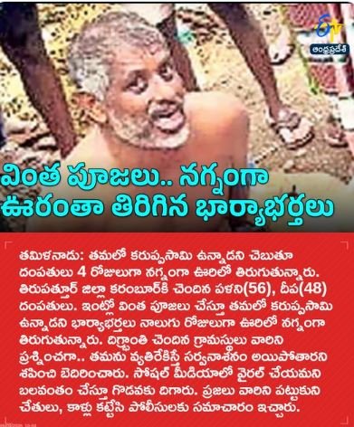 వింత పూజలు.. నగ్నంగా ఊరంతా తిరిగిన భార్యాభర్తలు