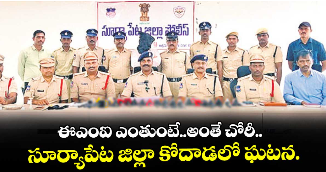 వెరైటీ దొంగ: ఈఎంఐ ఎంతుంటే..అంతే చోరీ.. సూర్యాపేట జిల్లా కోదాడలో ఘటన.